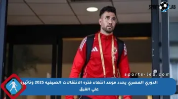 الدوري المصري يحدد موعد انتهاء فترة الانتقالات الصيفية 2025 وتأثيره على الفرق